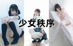 少女秩序 68套